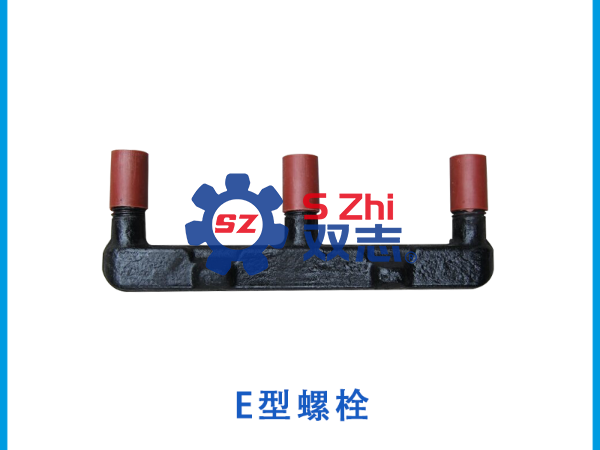 刮板機(jī)<i style='color:red'>e型螺栓</i>的常見型號分享_河南雙志